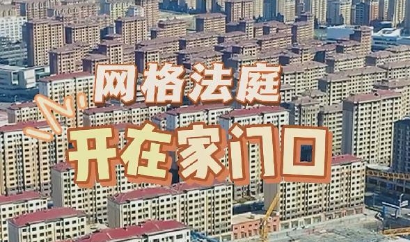 “網格法庭”開在家門口